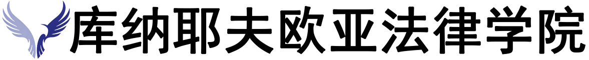 哈萨克斯坦库纳耶夫欧亚法律学院logo